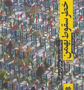 کتاب خطر سقوط بهمن اثر محسن حسام مظاهری