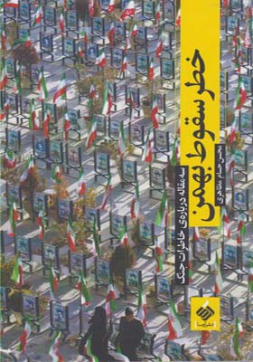 کتاب خطر سقوط بهمن اثر محسن حسام مظاهری