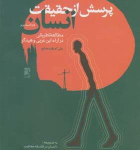 کتاب پرسش از حقیقت انسان اثر علی اصغر مصلح