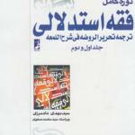 کتاب دوره کامل فقه استدلالی ترجمه تحریر الروضه فی شرح اللمعه 2 جلدی