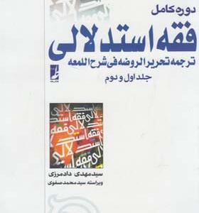 کتاب دوره کامل فقه استدلالی ترجمه تحریر الروضه فی شرح اللمعه 2 جلدی