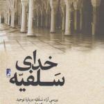 کتاب خدای سلفیه اثر علی الله بداشتی