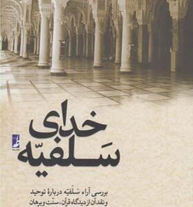 کتاب خدای سلفیه اثر علی الله بداشتی