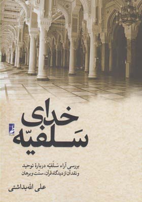 کتاب خدای سلفیه اثر علی الله بداشتی