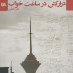 کتاب درازکش در ساعت خواب اثر زهرا شاهی