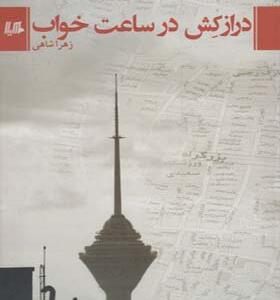 کتاب درازکش در ساعت خواب اثر زهرا شاهی