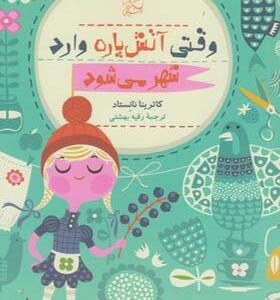 کتاب وقتی آتش پاره وارد شهر می شود اثر کاترینا نانستاد