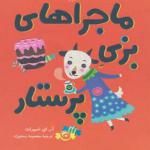 کتاب ماجراهای بزی پرستار اثر آر ای اسپرات