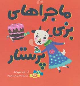 کتاب ماجراهای بزی پرستار اثر آر ای اسپرات