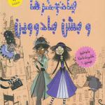 کتاب تیگا 5 جادوگرها و جشن جادووین اثر سیبل پاندر