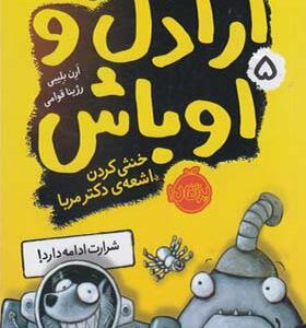 کتاب اراذل و اوباش 5 خنثی کردن اشعه دکتر مریا اثر ارن بلیبی