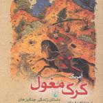 کتاب گرگ مغول اثر امریک