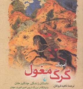کتاب گرگ مغول اثر امریک