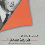 کتاب هستی و زمان در اندیشه هایدگر
