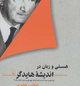 کتاب هستی و زمان در اندیشه هایدگر