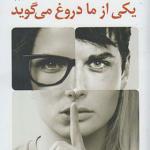 کتاب یکی از ما دروغ می گوید اثر کارن ام مک منس