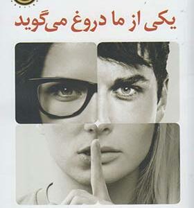 کتاب یکی از ما دروغ می گوید اثر کارن ام مک منس