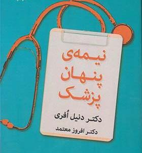 کتاب نیمه ی پنهان پزشک اثر دنیل افری