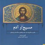 کتاب مسیح و آدم بشر و بشریت در باب پنجم رساله به رومیان اثر کارل بارت