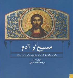 کتاب مسیح و آدم بشر و بشریت در باب پنجم رساله به رومیان اثر کارل بارت
