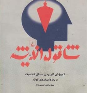 کتاب شاقول اندیشه آموزش کاربردی منطق کلاسیک بر پایه داستان های کوتاه اثر محمد حسینی نژاد