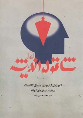 کتاب شاقول اندیشه آموزش کاربردی منطق کلاسیک بر پایه داستان های کوتاه اثر محمد حسینی نژاد