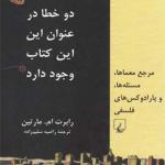 کتاب دو خطا در عنوان این کتاب وجود دارد ( مرجع معماها مسئله ها و پارادوکس های فلسفی ) اثر رابرت ام مارتین