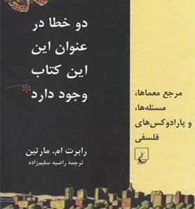 کتاب دو خطا در عنوان این کتاب وجود دارد ( مرجع معماها مسئله ها و پارادوکس های فلسفی ) اثر رابرت ام مارتین