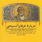 کتاب درباره عرفان مسیحی اثر برنارد مک گین و آلن میچل