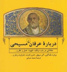 کتاب درباره عرفان مسیحی اثر برنارد مک گین و آلن میچل