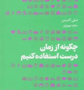 کتاب چگونه از زمان درست استفاده کنیم اثر لسلی آندرمن