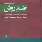 کتاب ضد روش زمینه های فلسفی و رویه های عملی در روش شناسی کیفی اثر احمد محمدپور