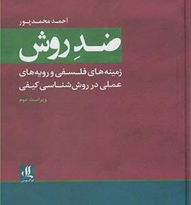 کتاب ضد روش زمینه های فلسفی و رویه های عملی در روش شناسی کیفی اثر احمد محمدپور