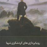 کتاب رویا پردازی های گردشگری تنها اثر ژان ژاک روسو
