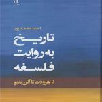 کتاب تاریخ به روایت فلسفه از هرودت تا آلن بدیو اثر احمد محمدپور