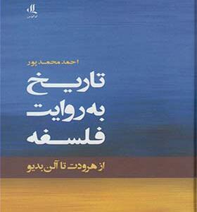 کتاب تاریخ به روایت فلسفه از هرودت تا آلن بدیو اثر احمد محمدپور