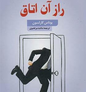 کتاب راز آن اتاق اثر یوناس کارلسون
