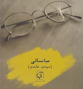 کتاب میانسالی اثر مهدی عابدی