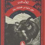 کتاب ژون ورن دور دنیا در هشتاد روز اثر ژول ورن
