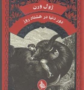 کتاب ژون ورن دور دنیا در هشتاد روز اثر ژول ورن
