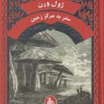 کتاب ژول ورن سفر به مرکز زمین اثر ژون ورن