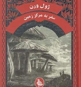 کتاب ژول ورن سفر به مرکز زمین اثر ژون ورن