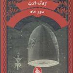 کتاب ژول ورن دور ماه
