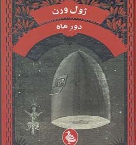 کتاب ژول ورن دور ماه
