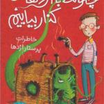 کتاب چگونه با اژدها کنار بیاییم خاطرات پرستار اژدها اثر جاش لیسی