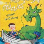کتاب چگونه با اژدها کنا بیاییم 4 جزیره ی پرستار اژدها اثر جاش لیسی