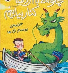 کتاب چگونه با اژدها کنا بیاییم 4 جزیره ی پرستار اژدها اثر جاش لیسی
