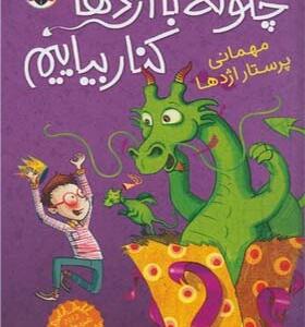 کتاب چگونه با اژدها کنار بیاییم 5 مهمانی پرستار اژدها اثر جاش لیسی