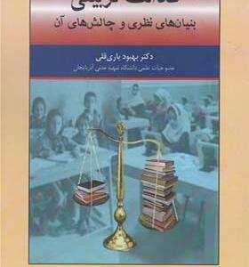 کتاب عدالت تربیتی بنیان های نظری و چالش های آن اثر بهبود یاری قلی