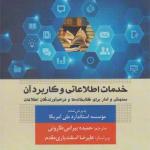 کتاب خدمات اطلاعاتی و کاربرد آن سنجش و آمار برای کتابخانه ها و فرآهم آورندگان اطلاعات